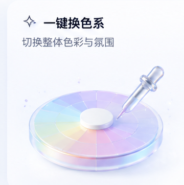 一键换色系