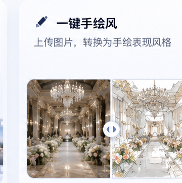 一键手绘风